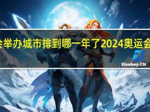 奥运会举办城市排到哪一年了 2024奥运会在哪个城市