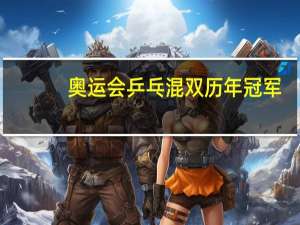 奥运会乒乓混双历年冠军