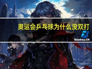 奥运会乒乓球为什么没双打