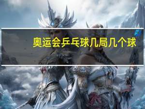 奥运会乒乓球几局几个球