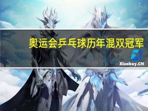 奥运会乒乓球历年混双冠军