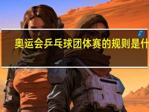 奥运会乒乓球团体赛的规则是什么