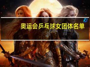 奥运会乒乓球女团体名单