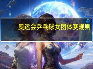 奥运会乒乓球女团体赛规则