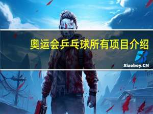 奥运会乒乓球所有项目介绍