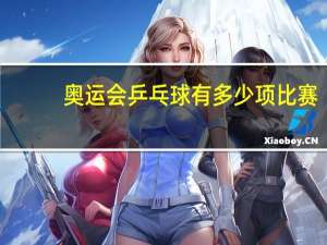 奥运会乒乓球有多少项比赛