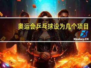 奥运会乒乓球设为几个项目