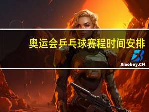 奥运会乒乓球赛程时间安排