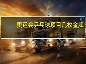 奥运会乒乓球项目几枚金牌