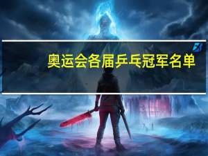 奥运会各届乒乓冠军名单