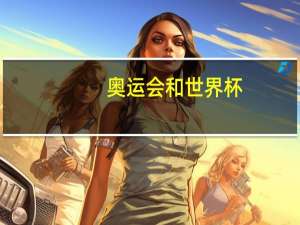 奥运会和世界杯,谁最具绝对影响力 世界杯为啥比奥运会重要