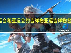 奥运会和亚运会的吉祥物 亚运吉祥物名字和图片