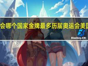 奥运会哪个国家金牌最多 历届奥运会美国金牌数量