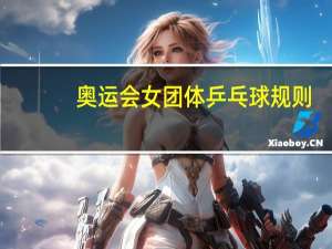 奥运会女团体乒乓球规则