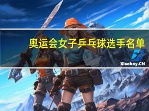 奥运会女子乒乓球选手名单