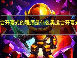 奥运会开幕式的程序是什么 奥运会开幕式在线观看