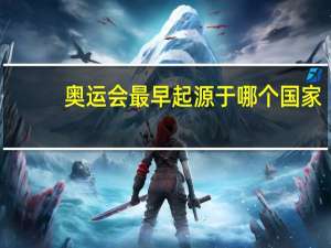 奥运会最早起源于哪个国家
