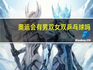 奥运会有男双女双乒乓球吗