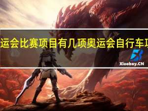 奥运会比赛项目有几项 奥运会自行车项目介绍