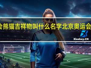 奥运会熊猫吉祥物叫什么名字 北京奥运会吉祥物英语