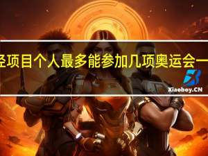 奥运会田径项目个人最多能参加几项 奥运会一个人最多报几项