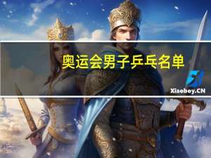 奥运会男子乒乓名单