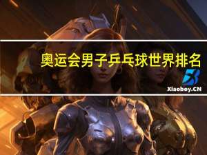 奥运会男子乒乓球世界排名