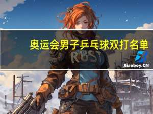 奥运会男子乒乓球双打名单