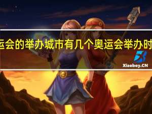 奥运会的举办城市有几个 奥运会举办时间和地点