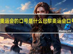 奥运会的口号是什么 巴黎奥运会口号公布
