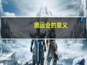 奥运会的意义