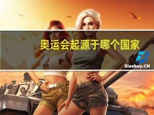 奥运会起源于哪个国家