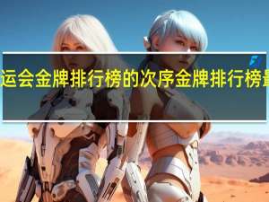 奥运会金牌排行榜的次序 金牌排行榜最新消息