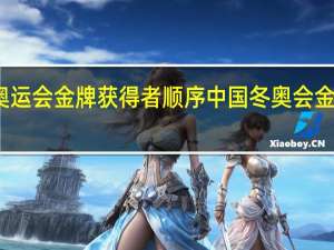 奥运会金牌获得者顺序 中国冬奥会金牌统计