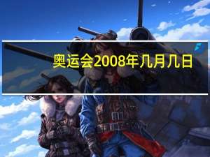 奥运会2008年几月几日