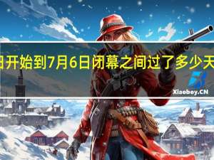 奥运会6月29日开始到7月6日闭幕之间过了多少天 7月29日奥运会赛程