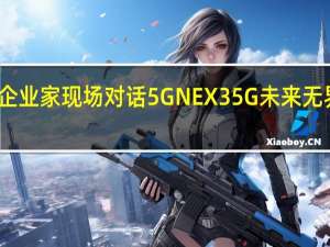 奥运冠军与企业家现场对话5G NEX 3 5G未来无界体验馆空降上海