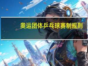 奥运团体乒乓球赛制规则