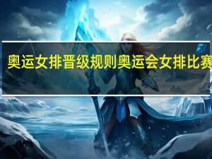 奥运女排晋级规则 奥运会女排比赛规则