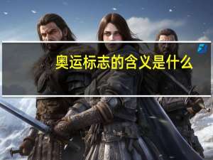 奥运标志的含义是什么（奥运标志）