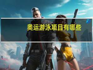 奥运游泳项目有哪些