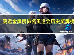 奥运金牌榜排名 奥运会历史奖牌榜排名