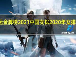 奥运金牌榜2021中国女排 2020年女排奥运冠军