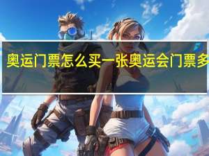 奥运门票怎么买 一张奥运会门票多少钱
