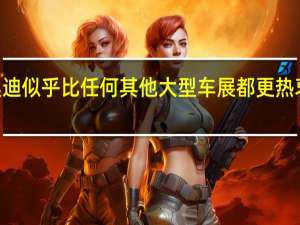 奥迪似乎比任何其他大型车展都更热衷于CES