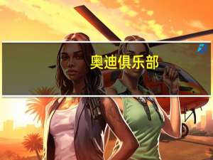 奥迪俱乐部（关于奥迪俱乐部的介绍）