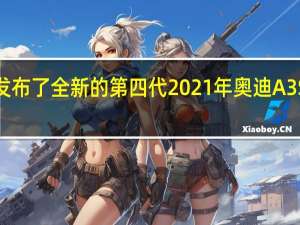 奥迪发布了全新的第四代2021年奥迪A3 Sportback