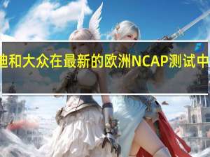 奥迪和大众在最新的欧洲NCAP测试中取得成功