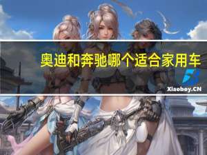 奥迪和奔驰哪个适合家用车