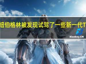 奥迪在纽伯格林被发现试驾了一些新一代TT RS的原型车